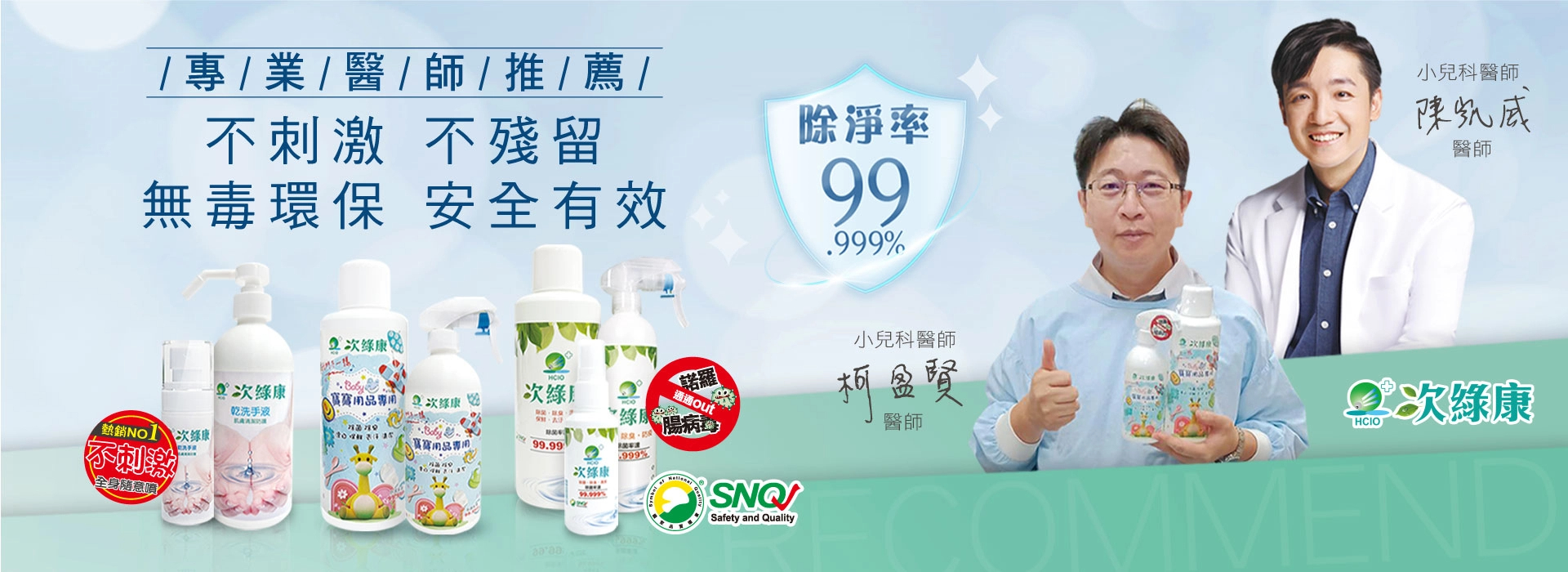 居家消毒｜次氯酸水｜全家康